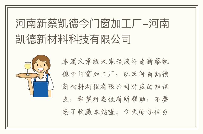 河南新蔡凯德今门窗加工厂-河南凯德新材料科技有限公司