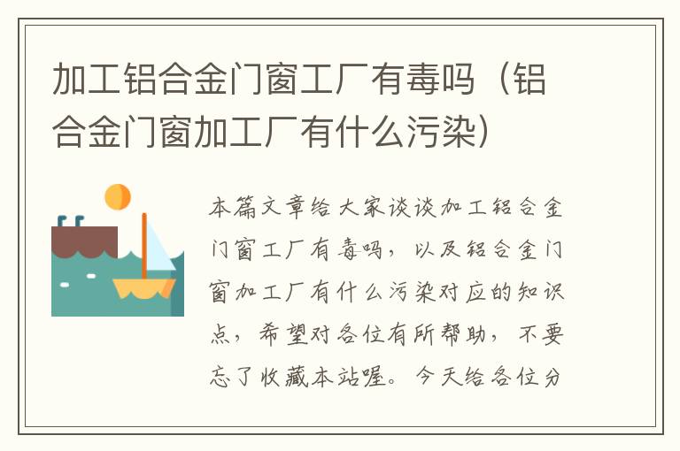 加工铝合金门窗工厂有毒吗（铝合金门窗加工厂有什么污染）