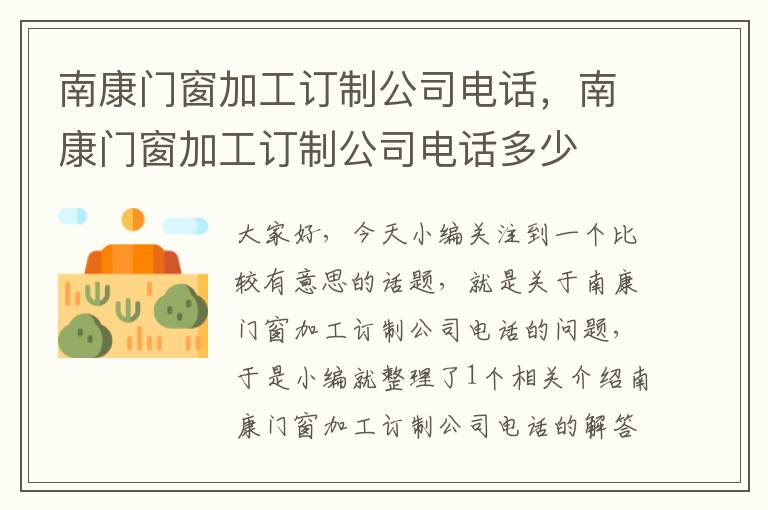 南康门窗加工订制公司电话，南康门窗加工订制公司电话多少