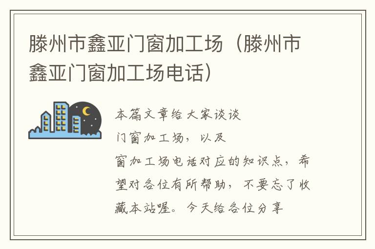 滕州市鑫亚门窗加工场（滕州市鑫亚门窗加工场电话）