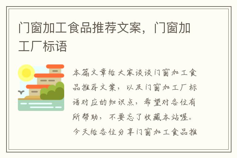 门窗加工食品推荐文案，门窗加工厂标语