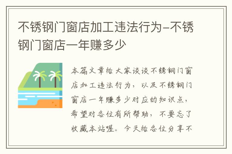 不锈钢门窗店加工违法行为-不锈钢门窗店一年赚多少