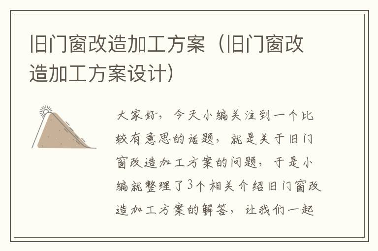 旧门窗改造加工方案（旧门窗改造加工方案设计）