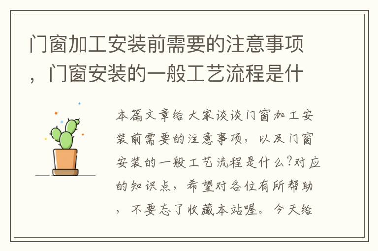 门窗加工安装前需要的注意事项，门窗安装的一般工艺流程是什么?