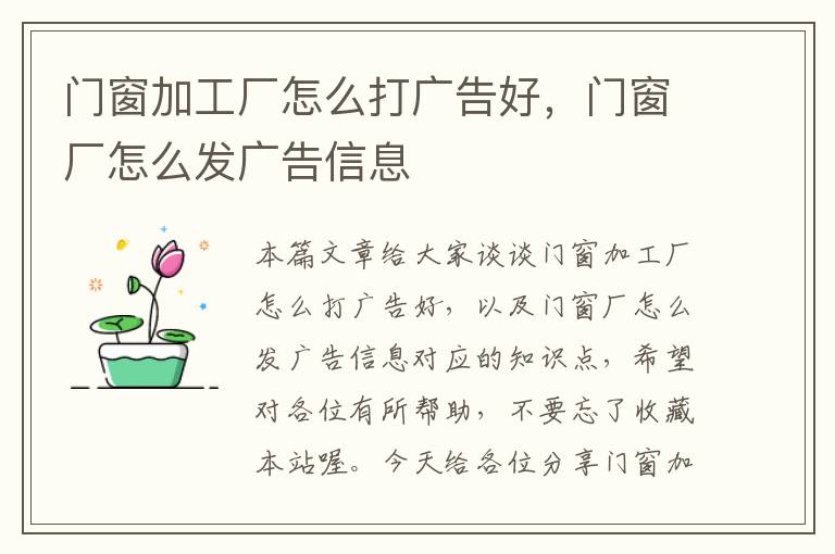 门窗加工厂怎么打广告好，门窗厂怎么发广告信息