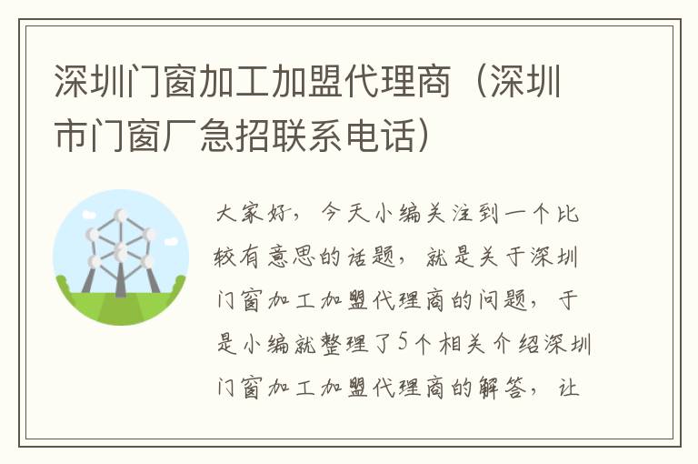 深圳门窗加工加盟代理商（深圳市门窗厂急招联系电话）