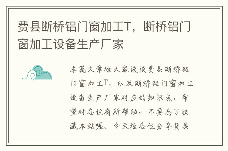 费县断桥铝门窗加工T，断桥铝门窗加工设备生产厂家