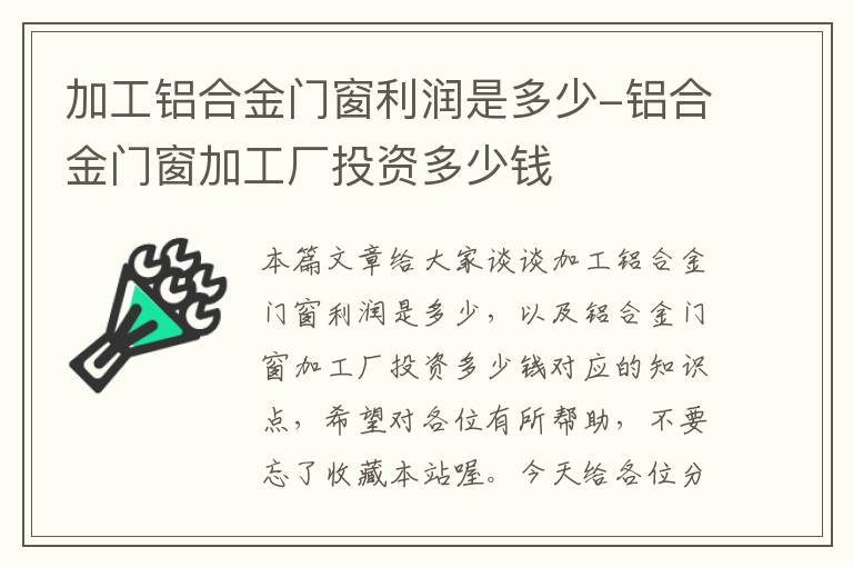 加工铝合金门窗利润是多少-铝合金门窗加工厂投资多少钱