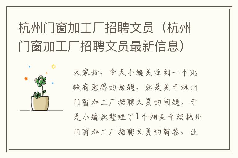 杭州门窗加工厂招聘文员（杭州门窗加工厂招聘文员最新信息）