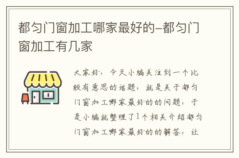 都匀门窗加工哪家最好的-都匀门窗加工有几家