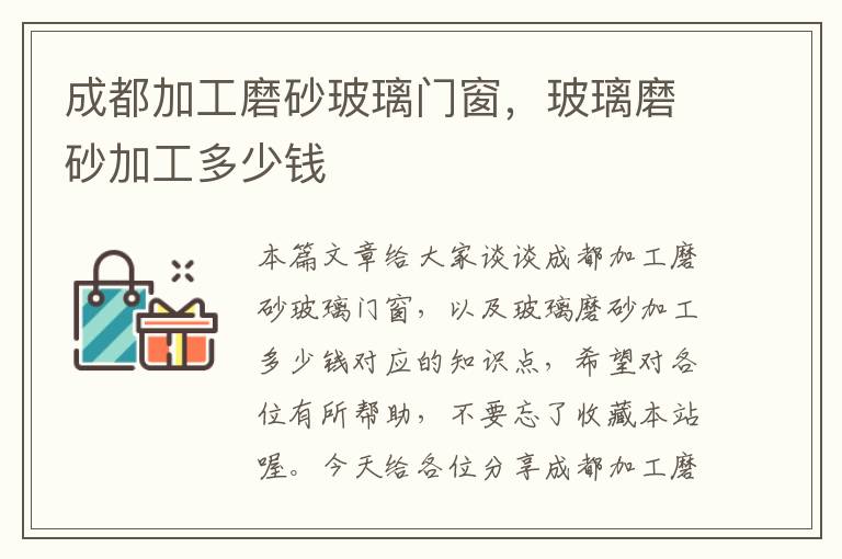 成都加工磨砂玻璃门窗，玻璃磨砂加工多少钱