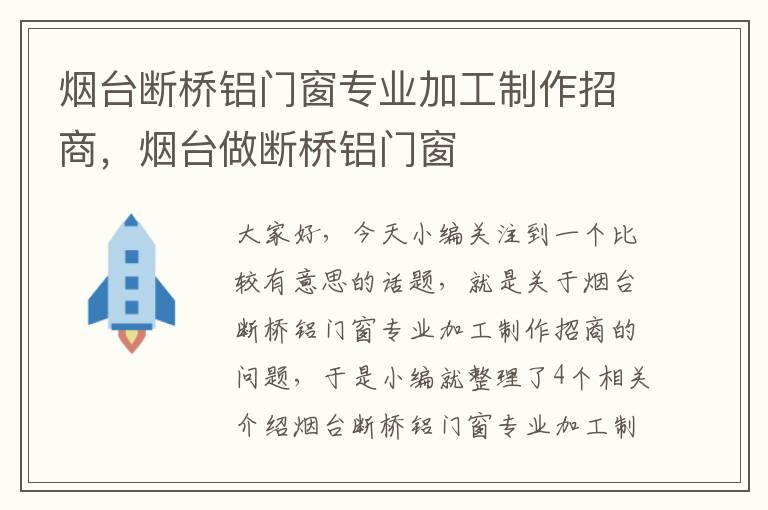 烟台断桥铝门窗专业加工制作招商，烟台做断桥铝门窗