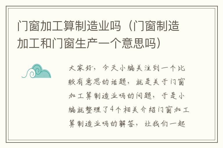 门窗加工算制造业吗（门窗制造加工和门窗生产一个意思吗）