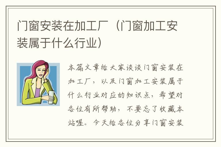 门窗安装在加工厂（门窗加工安装属于什么行业）