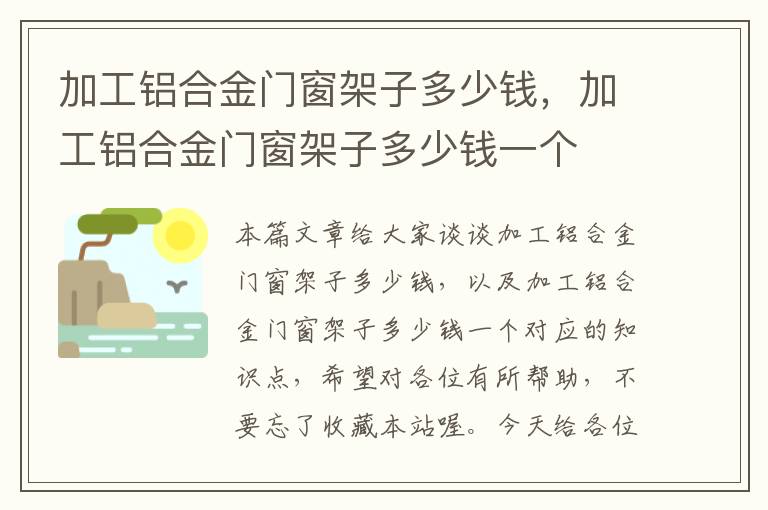 加工铝合金门窗架子多少钱，加工铝合金门窗架子多少钱一个