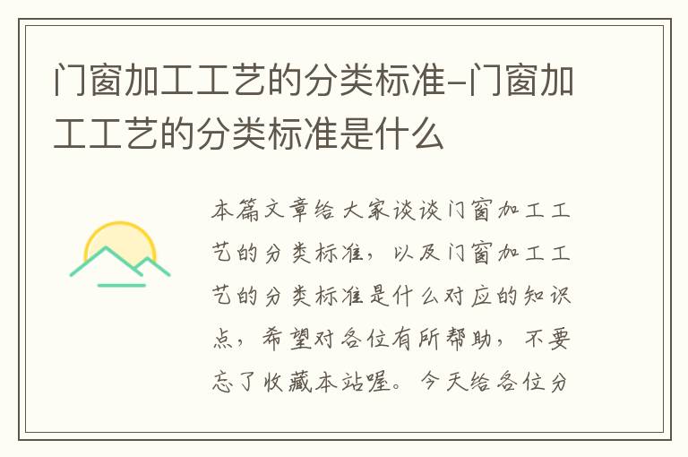 门窗加工工艺的分类标准-门窗加工工艺的分类标准是什么