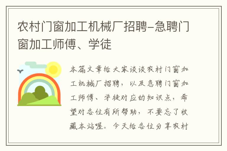 农村门窗加工机械厂招聘-急聘门窗加工师傅、学徒