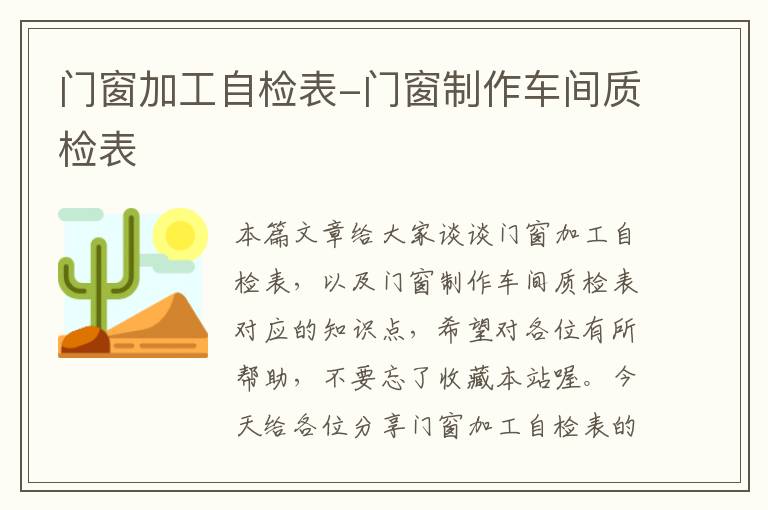 门窗加工自检表-门窗制作车间质检表