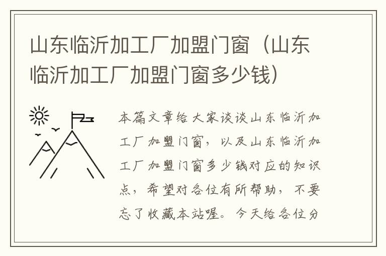 山东临沂加工厂加盟门窗（山东临沂加工厂加盟门窗多少钱）