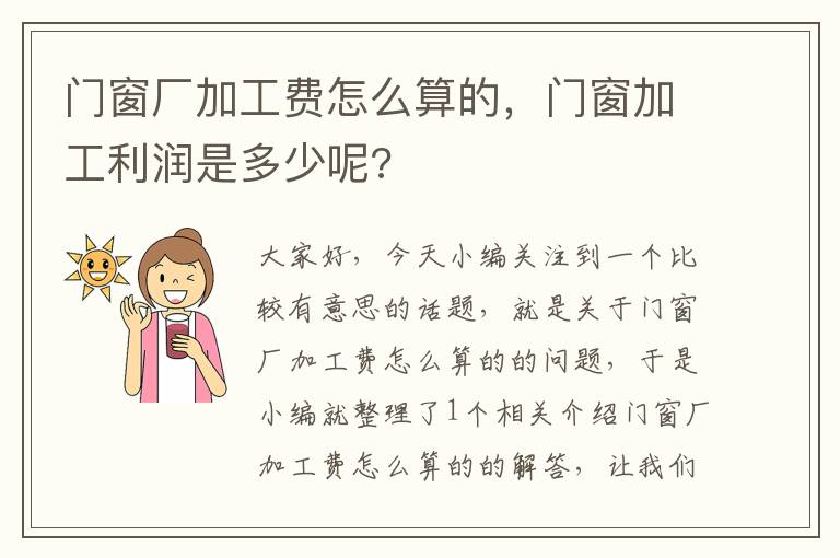 门窗厂加工费怎么算的，门窗加工利润是多少呢?