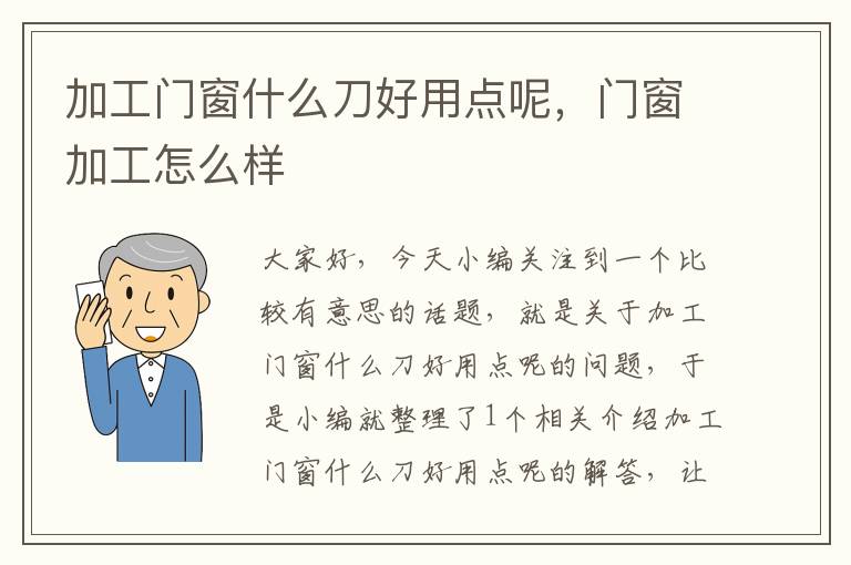 加工门窗什么刀好用点呢，门窗加工怎么样