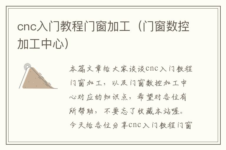 cnc入门教程门窗加工（门窗数控加工中心）