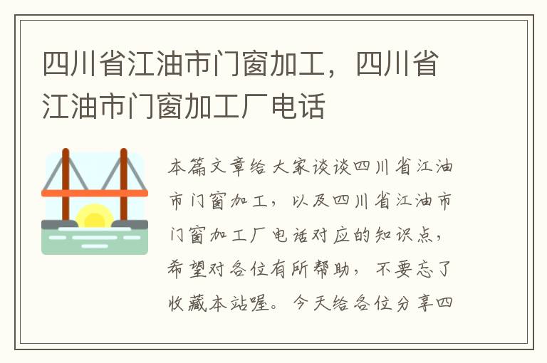 四川省江油市门窗加工，四川省江油市门窗加工厂电话