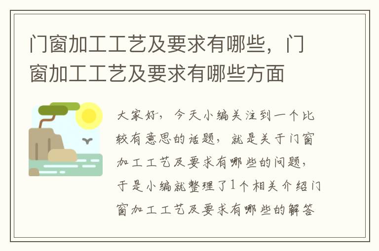 门窗加工工艺及要求有哪些，门窗加工工艺及要求有哪些方面