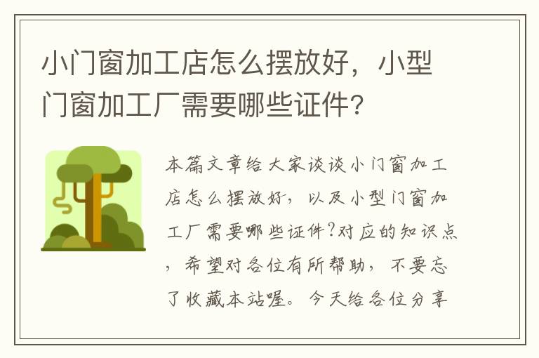 小门窗加工店怎么摆放好，小型门窗加工厂需要哪些证件?