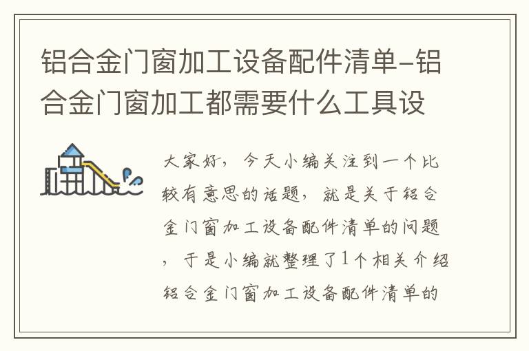 铝合金门窗加工设备配件清单-铝合金门窗加工都需要什么工具设备