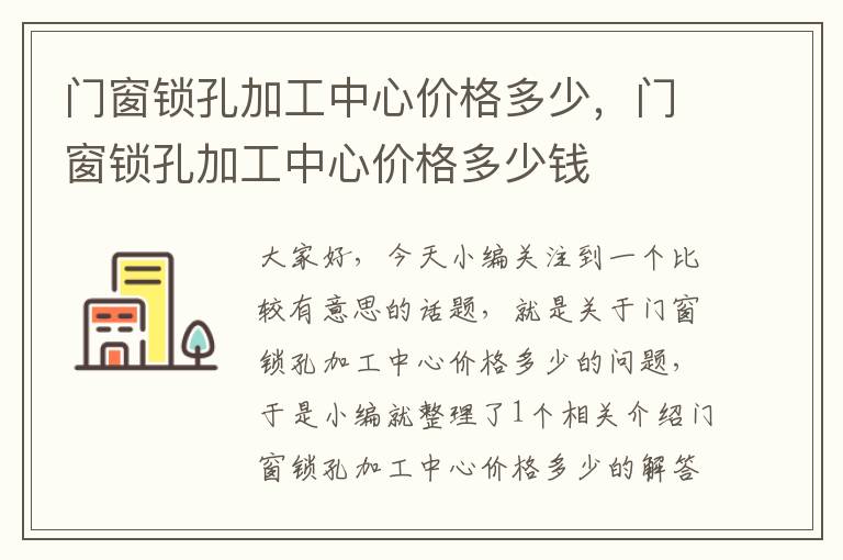 门窗锁孔加工中心价格多少，门窗锁孔加工中心价格多少钱