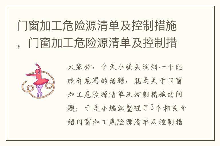 门窗加工危险源清单及控制措施，门窗加工危险源清单及控制措施内容