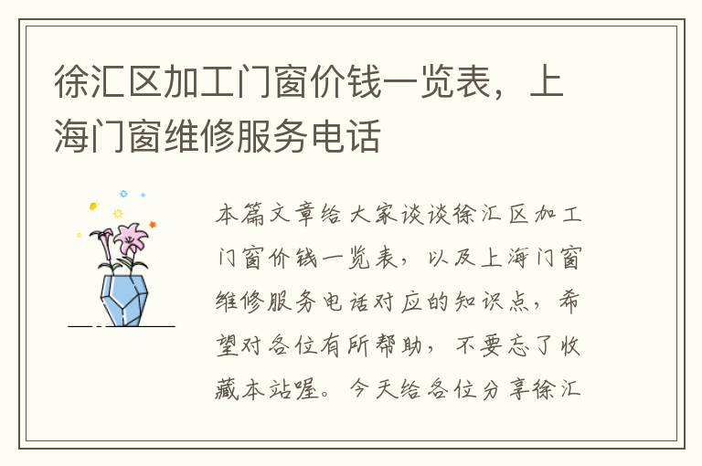 徐汇区加工门窗价钱一览表，上海门窗维修服务电话