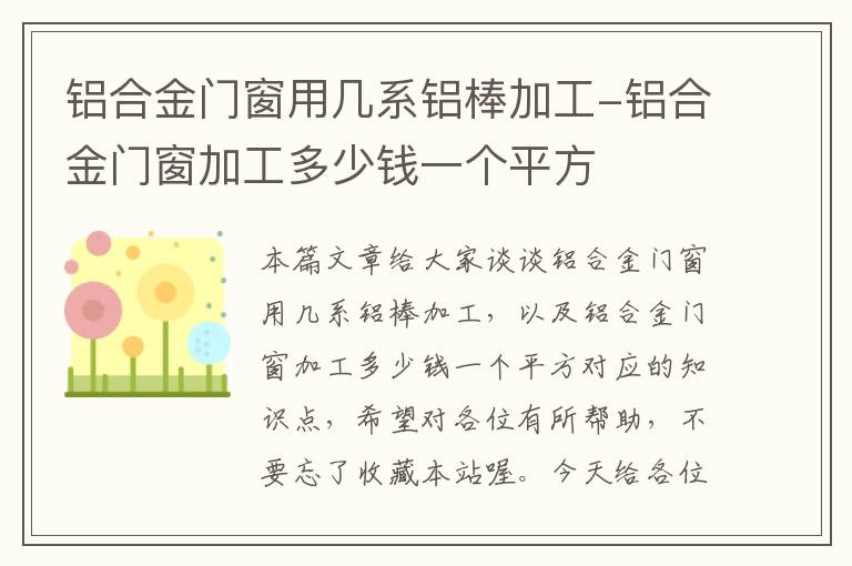 铝合金门窗用几系铝棒加工-铝合金门窗加工多少钱一个平方