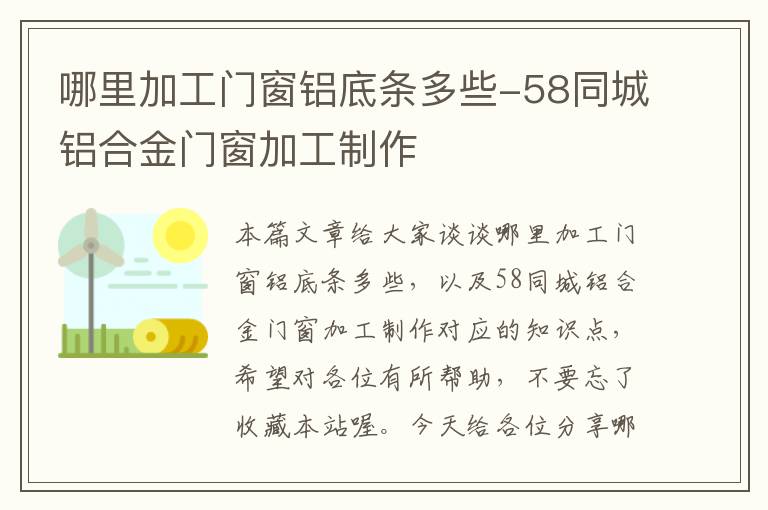 哪里加工门窗铝底条多些-58同城铝合金门窗加工制作