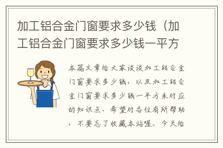 加工铝合金门窗要求多少钱（加工铝合金门窗要求多少钱一平方米）