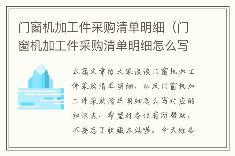 门窗机加工件采购清单明细（门窗机加工件采购清单明细怎么写）