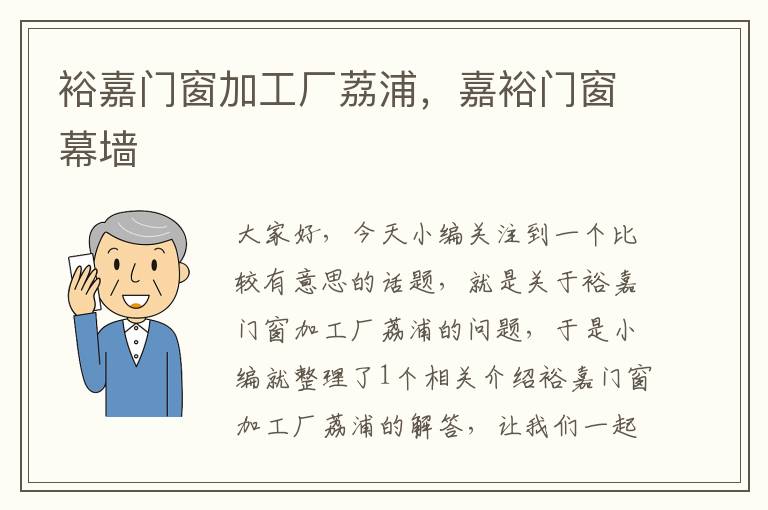 裕嘉门窗加工厂荔浦，嘉裕门窗幕墙