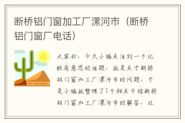 断桥铝门窗加工厂漯河市（断桥铝门窗厂电话）