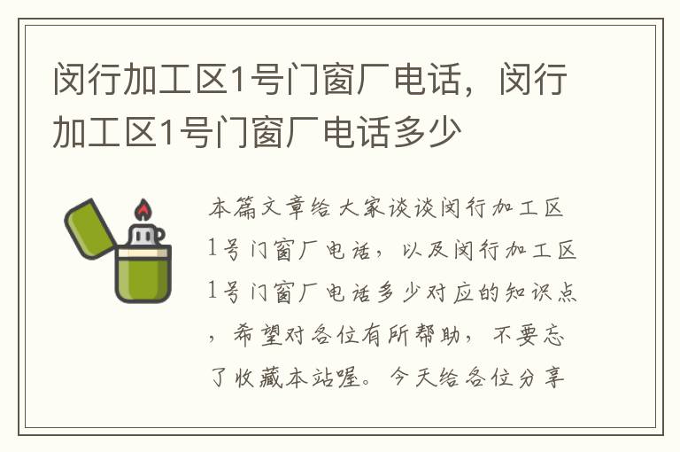 闵行加工区1号门窗厂电话，闵行加工区1号门窗厂电话多少