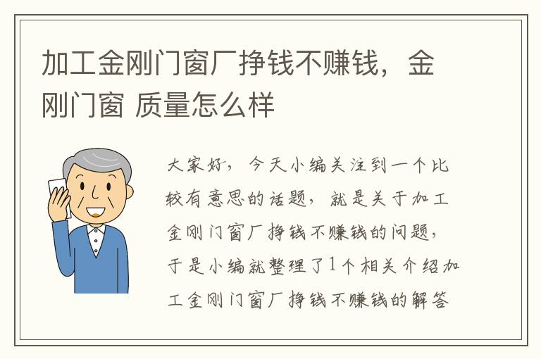 加工金刚门窗厂挣钱不赚钱，金刚门窗 质量怎么样