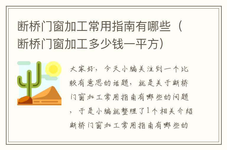 断桥门窗加工常用指南有哪些（断桥门窗加工多少钱一平方）