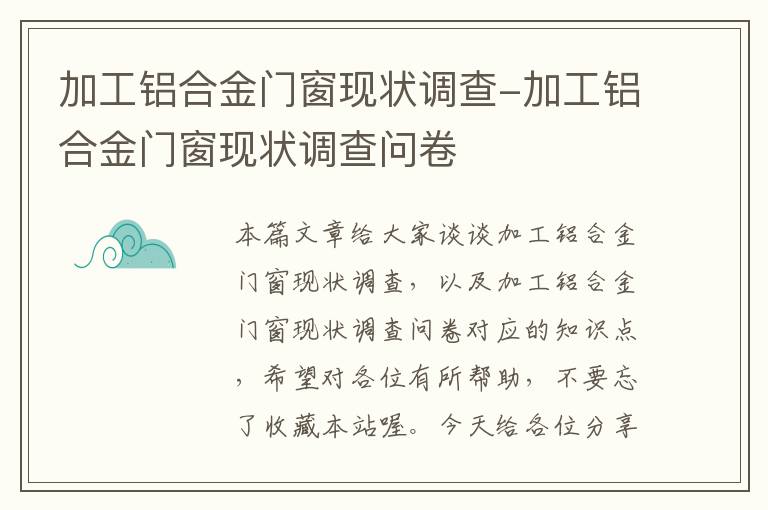 加工铝合金门窗现状调查-加工铝合金门窗现状调查问卷