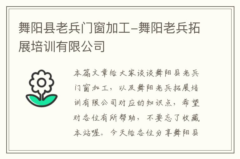 舞阳县老兵门窗加工-舞阳老兵拓展培训有限公司