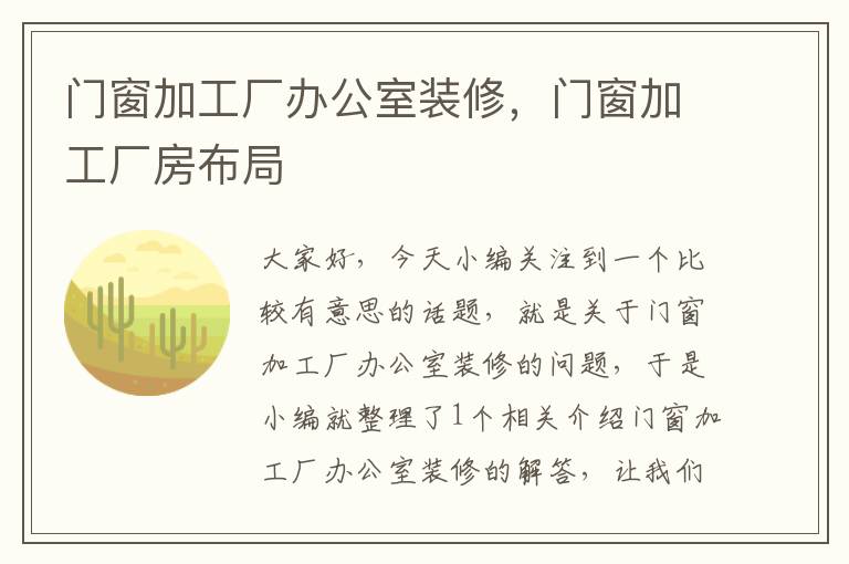 门窗加工厂办公室装修，门窗加工厂房布局