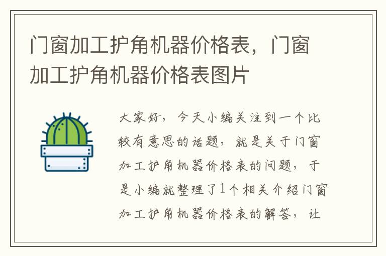 门窗加工护角机器价格表，门窗加工护角机器价格表图片