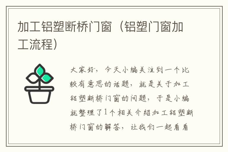 加工铝塑断桥门窗（铝塑门窗加工流程）