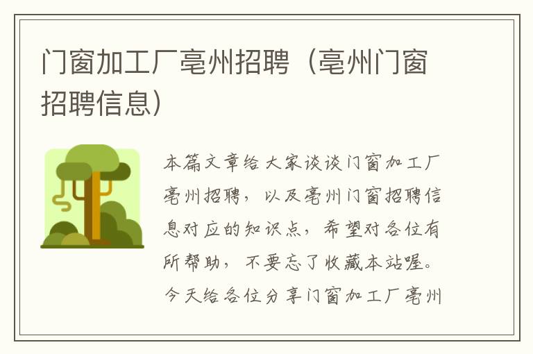 门窗加工厂亳州招聘（亳州门窗招聘信息）