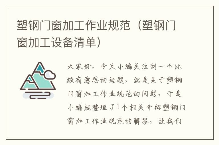 塑钢门窗加工作业规范（塑钢门窗加工设备清单）