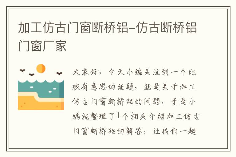 加工仿古门窗断桥铝-仿古断桥铝门窗厂家